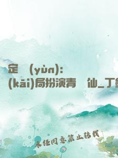 綁定氣運(yùn)：開(kāi)局扮演青蓮劍仙