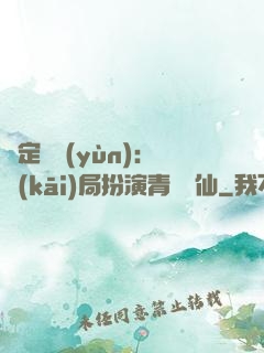 綁定氣運(yùn)：開(kāi)局扮演青蓮劍仙