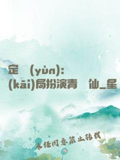 綁定氣運(yùn)：開(kāi)局扮演青蓮劍仙