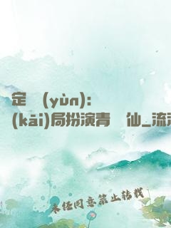 綁定氣運(yùn)：開(kāi)局扮演青蓮劍仙