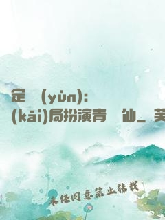 綁定氣運(yùn)：開(kāi)局扮演青蓮劍仙