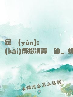 綁定氣運(yùn)：開(kāi)局扮演青蓮劍仙