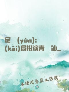綁定氣運(yùn)：開(kāi)局扮演青蓮劍仙