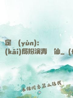 綁定氣運(yùn)：開(kāi)局扮演青蓮劍仙