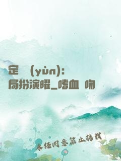 綁定氣運(yùn)：開局扮演曜