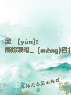 綁定氣運(yùn)：開局扮演曜