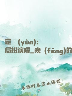 綁定氣運(yùn)：開局扮演曜