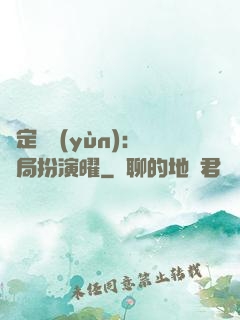 綁定氣運(yùn)：開局扮演曜