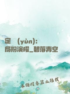 綁定氣運(yùn)：開局扮演曜