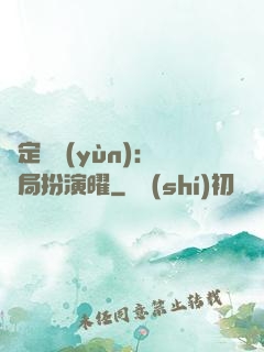 綁定氣運(yùn)：開局扮演曜