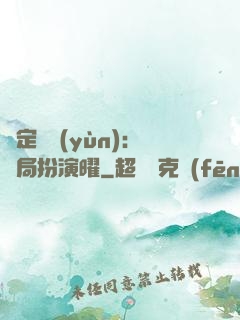 綁定氣運(yùn)：開局扮演曜