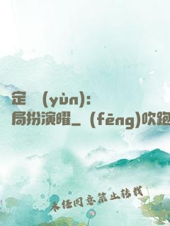綁定氣運(yùn)：開局扮演曜