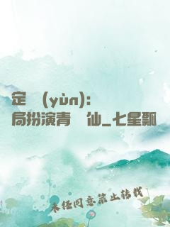 綁定氣運(yùn)：開局扮演青蓮劍仙