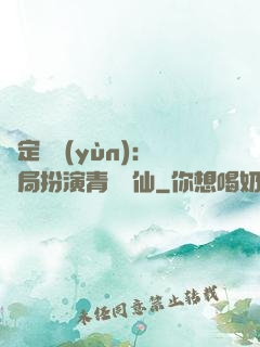 綁定氣運(yùn)：開局扮演青蓮劍仙