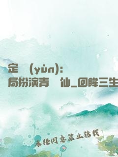 綁定氣運(yùn)：開局扮演青蓮劍仙