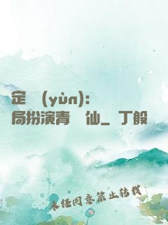 綁定氣運(yùn)：開局扮演青蓮劍仙