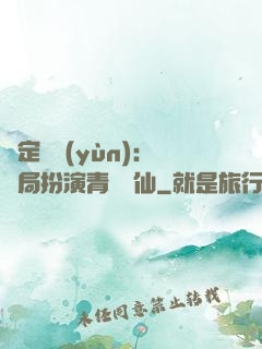 綁定氣運(yùn)：開局扮演青蓮劍仙