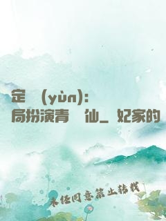 綁定氣運(yùn)：開局扮演青蓮劍仙