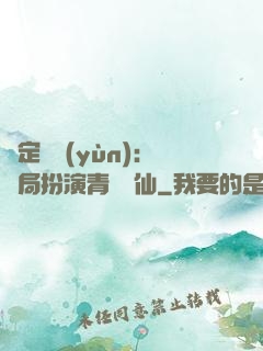 綁定氣運(yùn)：開局扮演青蓮劍仙