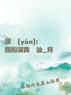 綁定氣運(yùn)：開局扮演青蓮劍仙