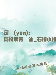 綁定氣運(yùn)：開局扮演青蓮劍仙