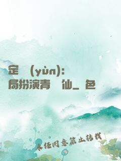 綁定氣運(yùn)：開局扮演青蓮劍仙