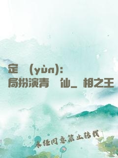 綁定氣運(yùn)：開局扮演青蓮劍仙