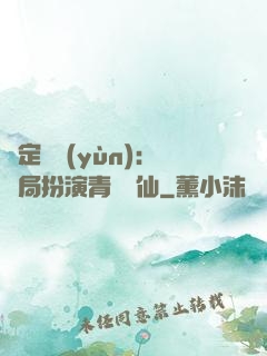 綁定氣運(yùn)：開局扮演青蓮劍仙