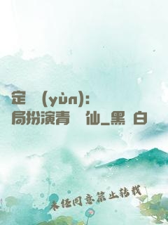 綁定氣運(yùn)：開局扮演青蓮劍仙