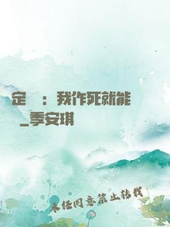 綁定氣運：我作死就能變強