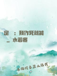 綁定氣運：我作死就能變強