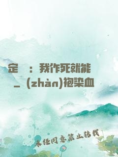 綁定氣運：我作死就能變強