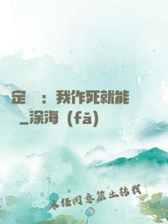 綁定氣運：我作死就能變強