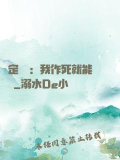 綁定氣運：我作死就能變強