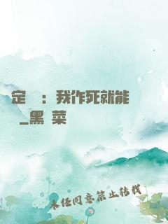 綁定氣運：我作死就能變強