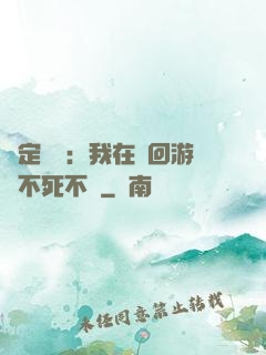 綁定氣運：我在輪回游戲不死不滅