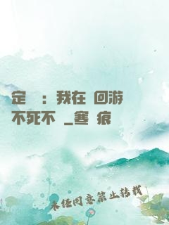 綁定氣運：我在輪回游戲不死不滅