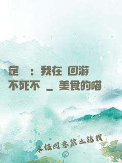 綁定氣運：我在輪回游戲不死不滅