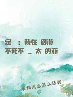 綁定氣運：我在輪回游戲不死不滅