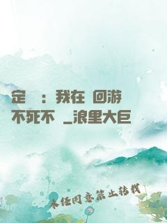 綁定氣運：我在輪回游戲不死不滅