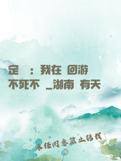 綁定氣運：我在輪回游戲不死不滅