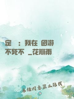 綁定氣運：我在輪回游戲不死不滅