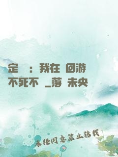 綁定氣運：我在輪回游戲不死不滅