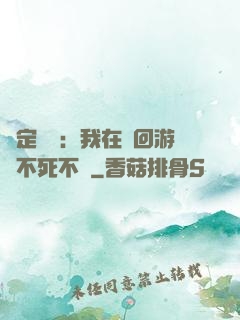 綁定氣運：我在輪回游戲不死不滅