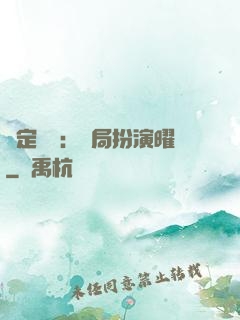 綁定氣運：開局扮演曜