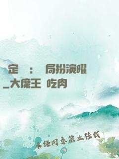 綁定氣運：開局扮演曜