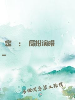 綁定氣運：開局扮演曜