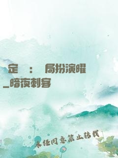 綁定氣運：開局扮演曜