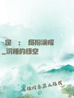 綁定氣運：開局扮演曜