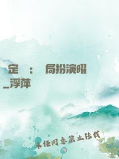 綁定氣運：開局扮演曜